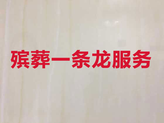 保山殡仪服务-丧葬一条龙服务